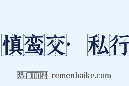 慎鸾交·私行是什么意思的图片